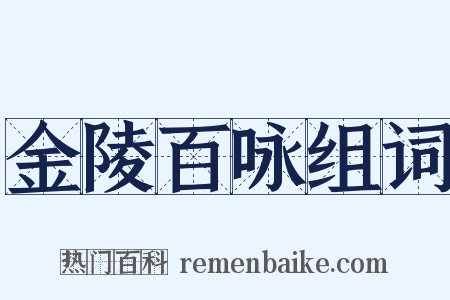 金陵百咏组词是什么意思的图片